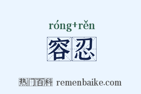 容忍是什么意思的图片